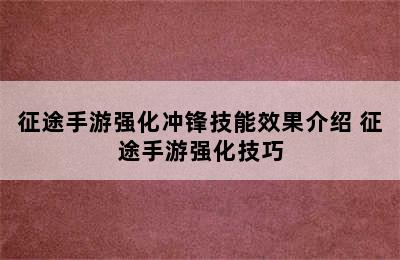 征途手游强化冲锋技能效果介绍 征途手游强化技巧